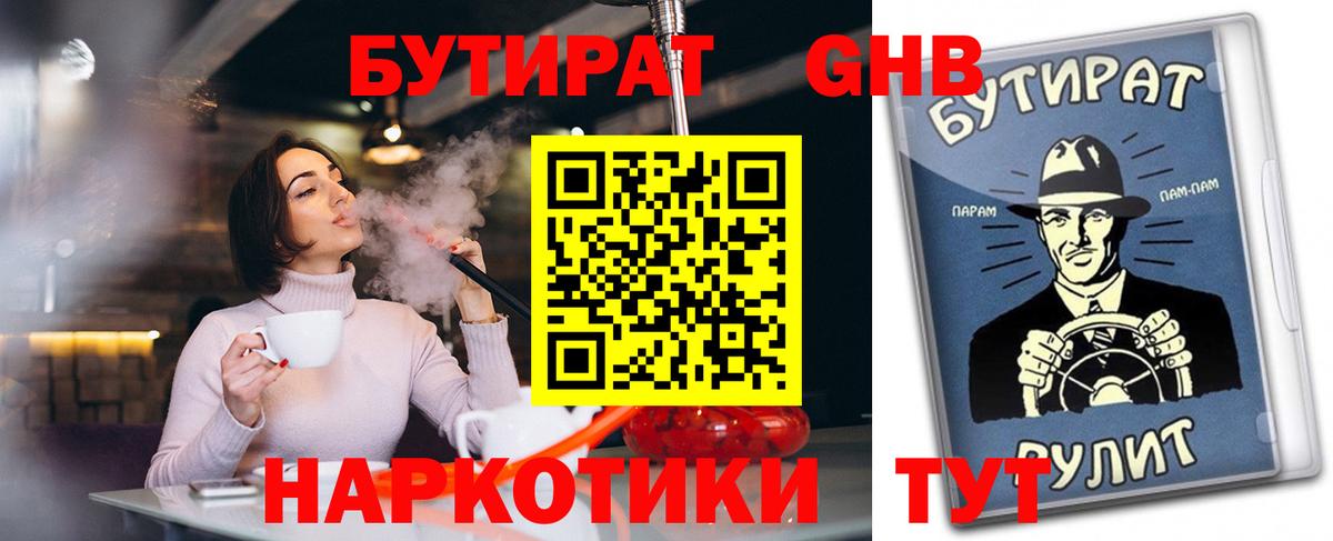 БУТИРАТ 1.4BDO Железноводск