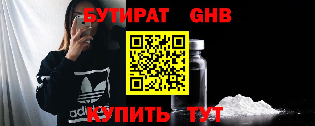 БУТИРАТ бутандиол  Бутират  Железноводск  Вход с VPN 