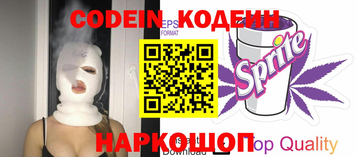 Кодеиновый сироп Lean Purple Drank  Кодеиновый сироп Lean Purple Drank  Вход с VPN  Железноводск 